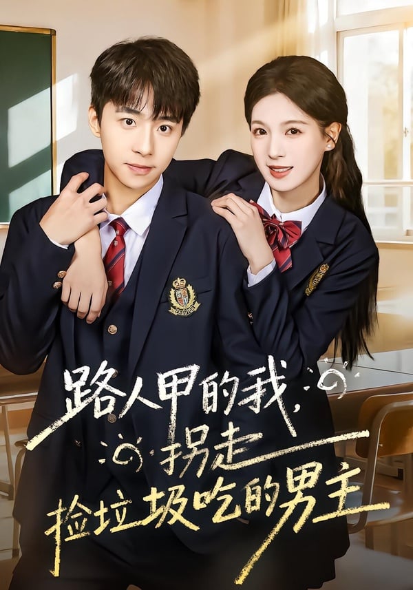 路人甲的我，拐走撿垃圾吃的男主》是甜寵短劇，題材蠻有趣，再加上男女主角的顏值高，女主角還被網友形容像周也，劇裡撒糖互動很多。《路人甲的我，拐走撿垃圾吃的男主》劇情講述現代社畜林馨穿越成校園小說裡的路人甲，意外解鎖彈幕功能， 發現落魄少年唐周是未來首富，她果斷救助並收留唐周， 幫助他重返校園、擺脫惡養母，朝夕相處中，兩人最終確認心意，共同掌控人生。