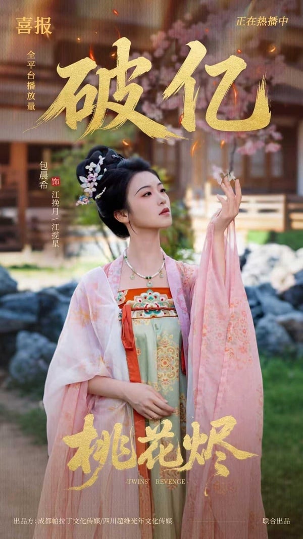《桃花燼》是大女主復仇爽劇，沒有CP感情線，女主角全程智商在線，劇情緊湊不拖沓，追起來很過癮，雖然是短劇，但妝造服化的質感都蠻到位的，獲得不少好評！《桃花燼》劇情講述尚書府家的雙胞胎姊妹出生，妹妹因不詳之說自幼被囚居後山，只有姊姊真心待她，在姊姊的影響下，妹妹性格也漸漸軟化，直到姊姊身死新婚夜，妹妹決定頂替身份進入王府尋兇復仇。