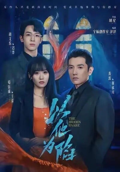 《以他為陷》是狗血復仇短劇，劇情邏輯合理，進展也迅速，從男女主角到反派的演技都很好！《以他為陷》劇情講述辛蕾嫁進謝家後，被謝郁川冷漠對待，而三年前，弟弟辛宇為救她而慘死，她立誓復仇，以秘書身份重返謝家，借順從偽裝、憑美色為刃，聯合謝郁川的助理遲墨，一步步離間其豪門聯盟的故事。