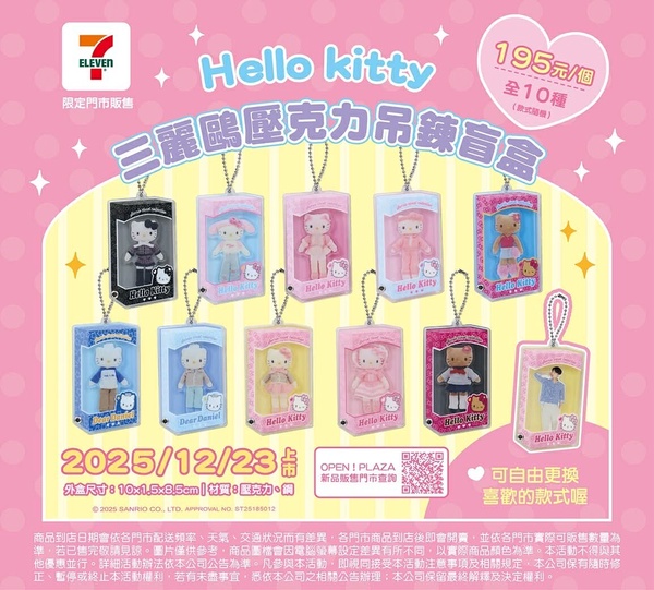 7-11「三麗鷗裝壓克力吊飾盲盒」開抽！三麗鷗小摩托系列盲盒、 KITTY蘋果盲盒同步登場