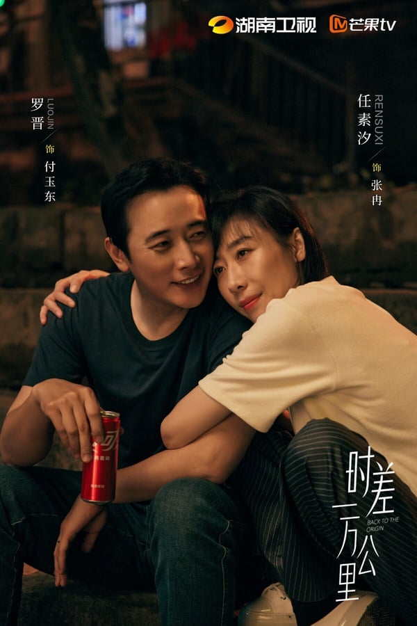 《時差一萬公里》是一部生活向的治癒劇，不是走家長裡短或狗血反轉路線，風格很溫馨。劇中羅晉、任素汐飾演一對夫妻，一個是有目標、有野心，活力滿滿的女王，一個是敏感細膩的溫柔男。不少觀眾都很喜歡看羅晉和任素汐的日常戲，演得很細膩。