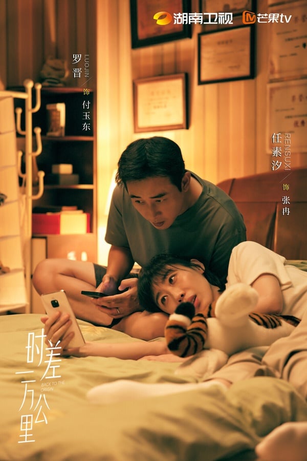 《時差一萬公里》是一部生活向的治癒劇，不是走家長裡短或狗血反轉路線，風格很溫馨。劇中羅晉、任素汐飾演一對夫妻，一個是有目標、有野心，活力滿滿的女王，一個是敏感細膩的溫柔男。不少觀眾都很喜歡看羅晉和任素汐的日常戲，演得很細膩。