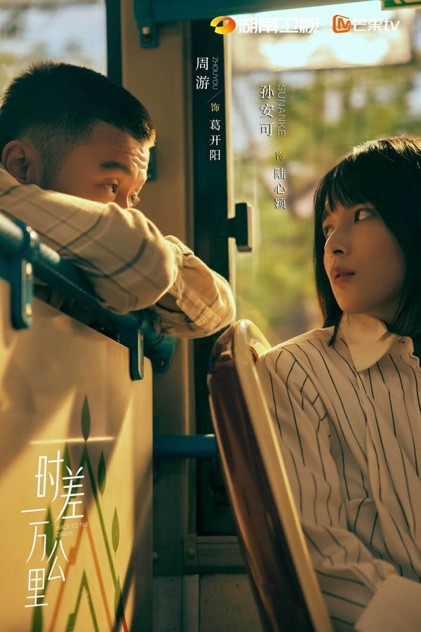 《時差一萬公里》是一部生活向的治癒劇，不是走家長裡短或狗血反轉路線，風格很溫馨。劇中羅晉、任素汐飾演一對夫妻，一個是有目標、有野心，活力滿滿的女王，一個是敏感細膩的溫柔男。不少觀眾都很喜歡看羅晉和任素汐的日常戲，演得很細膩。