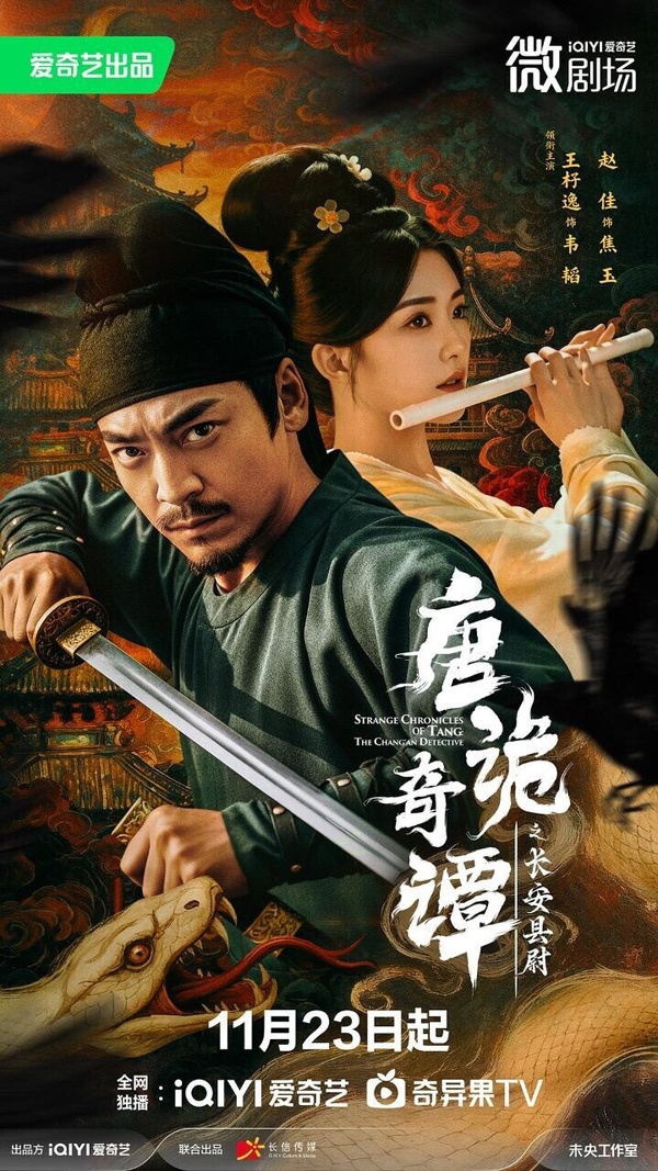 短劇《唐詭奇譚之長安縣尉》是高評價古裝懸疑劇《唐朝詭事錄》的番外篇，第三部《去天尺五案》韋縣尉的故事。講述韋氏子弟韋韜接替蘇無名，赴任長安縣尉，遭遇連環毒殺案，福利機構「悲田院」八名老者離奇枯死。韋韜展開追查的故事。