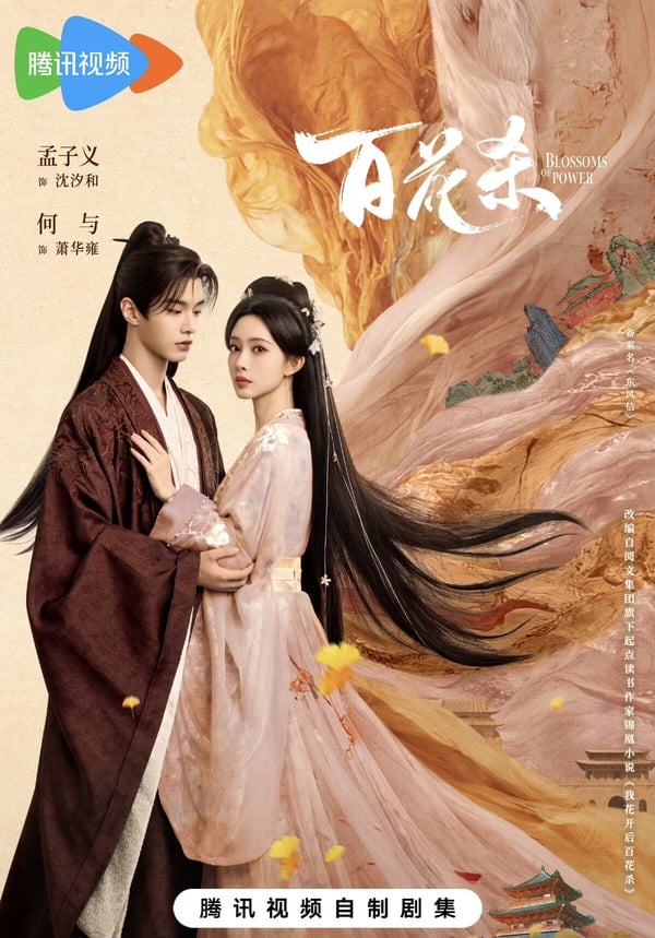 何與&amp;amp;amp;amp;amp;孟子義《百花殺》劇情看點&amp;amp;amp;amp;amp;角色介紹