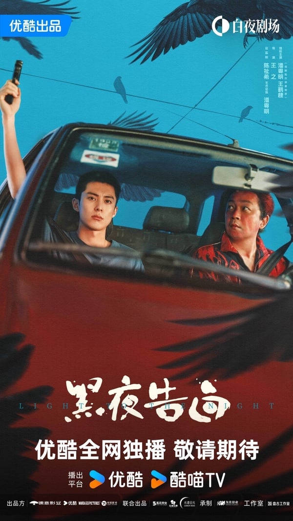 《黑夜告白》由潘粵明、王鶴棣、任敏主演，陣容十分吸睛，這也是王鶴棣首次挑戰刑偵劇，並化身帥氣刑警，王鶴棣特地換上俐落的短髮，一身警裝的造型也是男人味爆棚！《黑夜告白》劇情講述1997年的一樁電梯失蹤案，將刑警何遠航、冉方旭捲入迷霧，經歷波折，兩人也曾陷入迷茫與懷疑，最終揭開真相的故事。