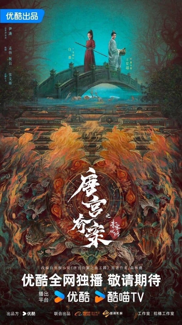 《唐宮奇案之青霧風鳴》是部古裝懸疑劇，這是白鹿、王星越繼《寧安如夢》後再度合作，也是王星越首次以男主角的身份，與白鹿一同主演！《唐宮奇案之青霧風鳴》劇情講述寧遠公主在上元佳節的夜宴上離奇身亡，因此內謁局李佩儀和太史丞蕭懷瑾奉命調查，展開一場關於真相與智鬥的較量。