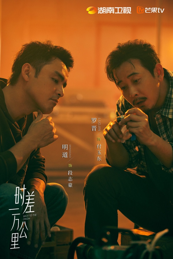 《時差一萬公里》是一部生活向的治癒劇，不是走家長裡短或狗血反轉路線，風格很溫馨。劇中羅晉、任素汐飾演一對夫妻，一個是有目標、有野心，活力滿滿的女王，一個是敏感細膩的溫柔男。《時差一萬公里》不是大家愛看的古偶劇、甜寵劇，但收視和口碑不錯，豆瓣開出7.0的高分。