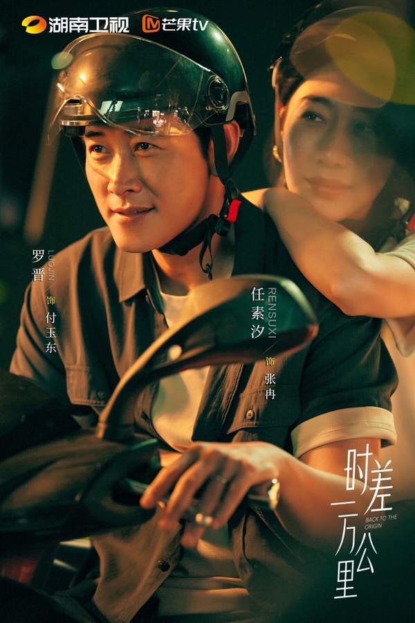 《時差一萬公里》是一部生活向的治癒劇，不是走家長裡短或狗血反轉路線，風格很溫馨。劇中羅晉、任素汐飾演一對夫妻，一個是有目標、有野心，活力滿滿的女王，一個是敏感細膩的溫柔男。《時差一萬公里》不是大家愛看的古偶劇、甜寵劇，但收視和口碑不錯，豆瓣開出7.0的高分。