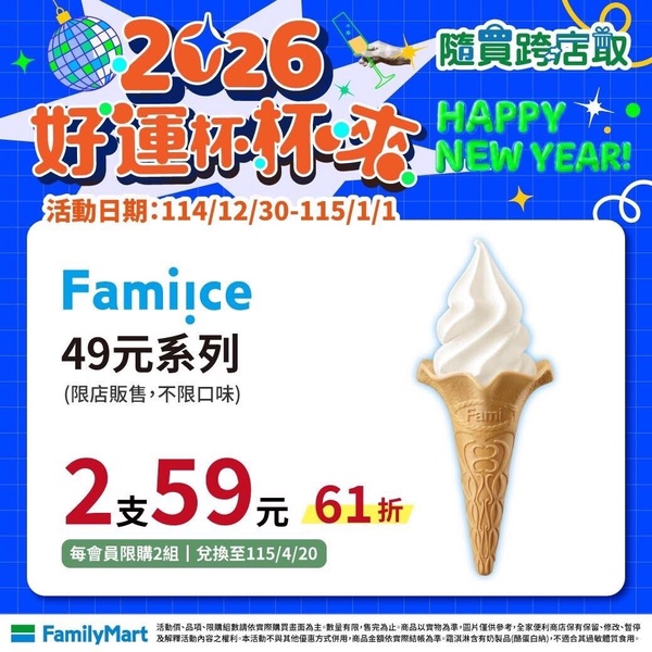 全家優惠：全家霜淇淋優惠10元