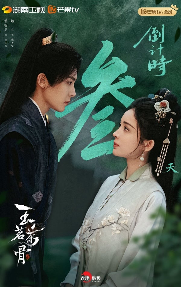 《玉茗茶骨》開播攻佔熱搜！全員大女主爽感滿點，侯明昊腹黑書生人設超心動