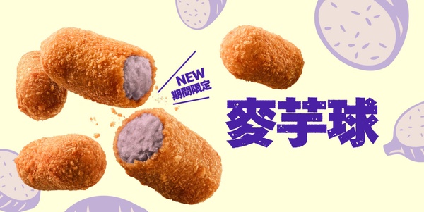 麥當勞1月必吃新品：「麥芋球」1/7~1/27開賣