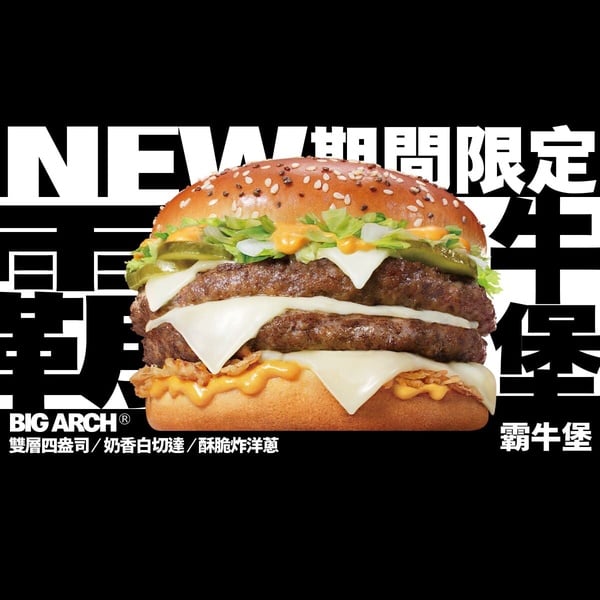 麥當勞1月必吃新品：「Big Arch霸牛堡」1/7~1/27開賣