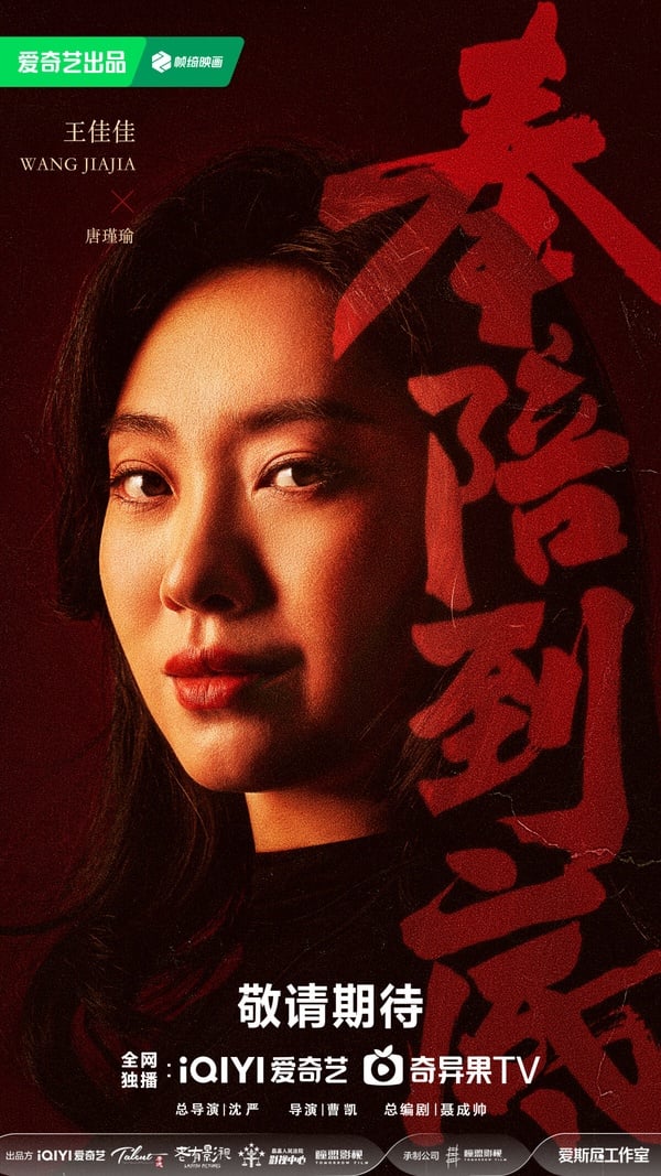 《奉陪到底》是一部當代涉案劇，是正經題材，找來《慶餘年》「滕梓荊」王陽和《三生三世十里桃花》「司命星君」王驍主演。像這種正劇雖然網友期待度不高，但一般都會有不差的收視底盤。