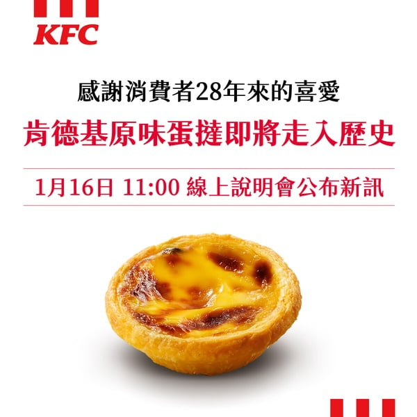 肯德基「原味蛋撻」將走入歷史，售完為止！