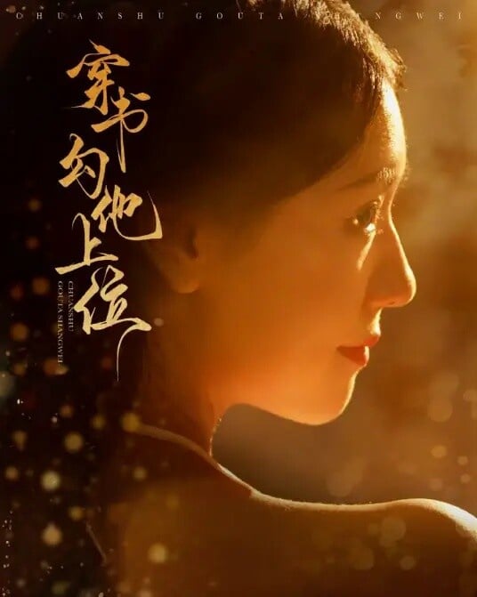 《穿書勾他上位》是穿越結合宮鬥的短劇，主演們顏值在線，服化道的質感也不錯，劇情節奏雖然快速，但邏輯安排縝密合理，而女主角的設定相當人間清醒，完全不是戀愛腦，反而很認真追逐權力，所以追起來意外很過癮！《穿書勾他上位》劇情講述蘇婧瑤意外穿越成為宮鬥小說中的炮灰女配，面對原主悲慘的命運，她決心改寫自己的結局。