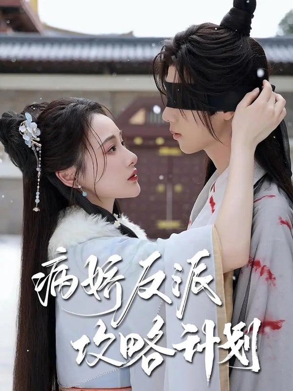 《病嬌反派攻略計劃》算是小有熱度的穿越短劇，被稱為低配版的《傳聞中的陳芊芊》，劇情與人設都很像！女主角穿越到書中，成為了惡毒女配，任務是攻略病嬌皇子，最後兩人有情人終成眷屬！整體劇情輕鬆有趣，很適合配飯追，此外，男女主角的古裝扮相也好看，搭在一起很養眼，播出後的口碑蠻不錯的！