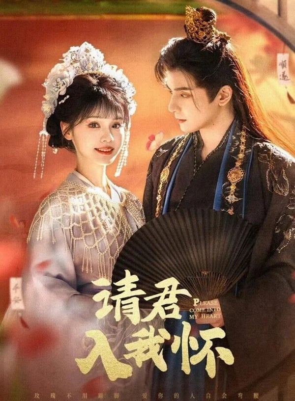 請君入我懷》是2025年評價不錯的豎屏短劇，與《獻魚》有點像，都是現代鹹魚少女穿越到了古代，然後遇見暴君皇帝的故事，整體節奏緊湊，每集只有2分鐘，而和《獻魚》不同的是，《請君入我懷》的男主愛慘女主了，所以全程無虐點，劇情超甜！