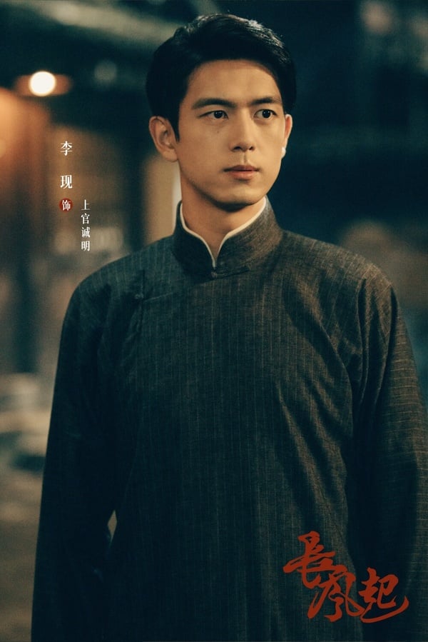 《長風起》是李現最新主演的民國陸劇，改編自小說《我是個算命先生》，題材結合算命、諜戰及先婚後愛，設定蠻帶感的，讓網友們都十分期待！而在《長風起》中，李現換上了俐落的民國西裝，氣場十足，真的相當帥氣呢！除了西裝外，還有一套藏青色道士袍的服裝造型，與西裝形成強烈反差，多了幾分神秘與城府！