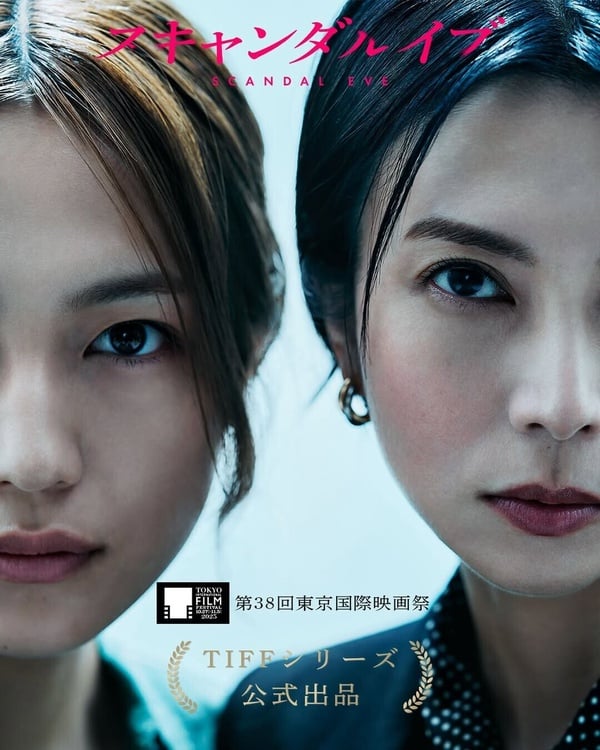 2026日劇線上看推薦1：《醜聞前夕》
