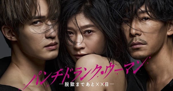 2026日劇線上看推薦18：《失控的她-距離越獄還有××天》