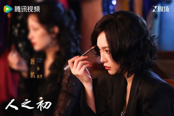 《人之初》是騰訊2025年的重磅懸疑大劇，找來張若昀、馬思純、唐嫣主演。卡司很豪華，然而熱度卻很低，沒有達到張若昀往年《慶餘年》、《顯微鏡下的大明》那樣的高口碑、高熱度。《人之初》採雙線敘事，單數集是張若昀的故事線，雙數集換成馬思純，兩條線初期獨立開展，後期會慢慢融合。《人之初》拍攝手法新穎，但導演功力不太夠，不少觀眾覺得有點在故弄玄虛。