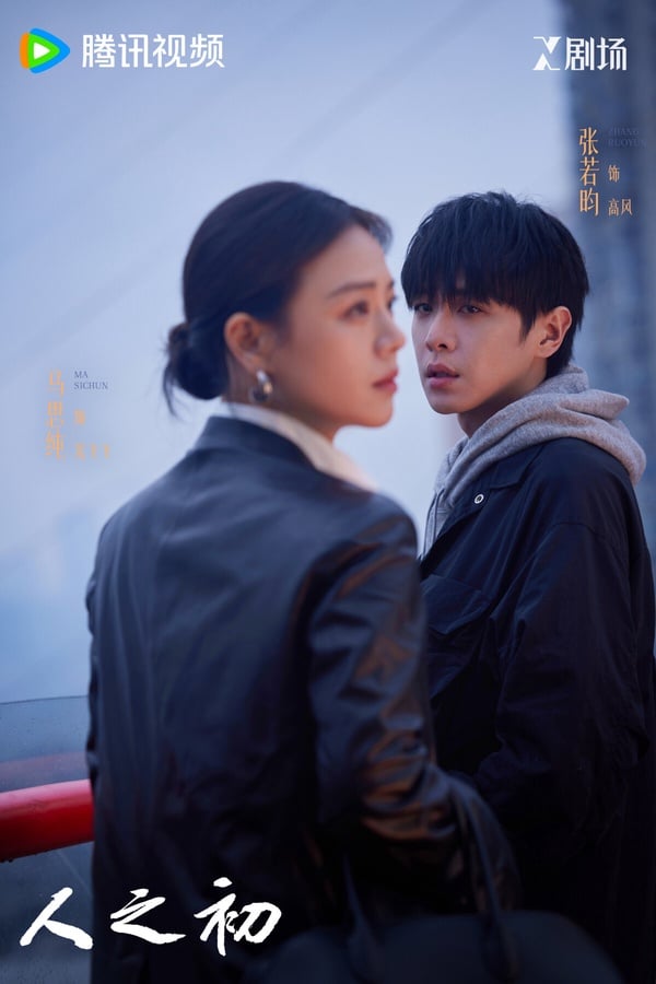 《人之初》是騰訊2025年的重磅懸疑大劇，找來張若昀、馬思純、唐嫣主演。卡司很豪華，然而熱度卻很低，沒有達到張若昀往年《慶餘年》、《顯微鏡下的大明》那樣的高口碑、高熱度。《人之初》採雙線敘事，單數集是張若昀的故事線，雙數集換成馬思純，兩條線初期獨立開展，後期會慢慢融合。《人之初》拍攝手法新穎，但導演功力不太夠，不少觀眾覺得有點在故弄玄虛。