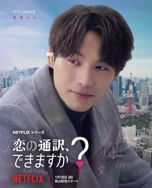 《愛情怎麼翻譯？》福士蒼汰10件事！
