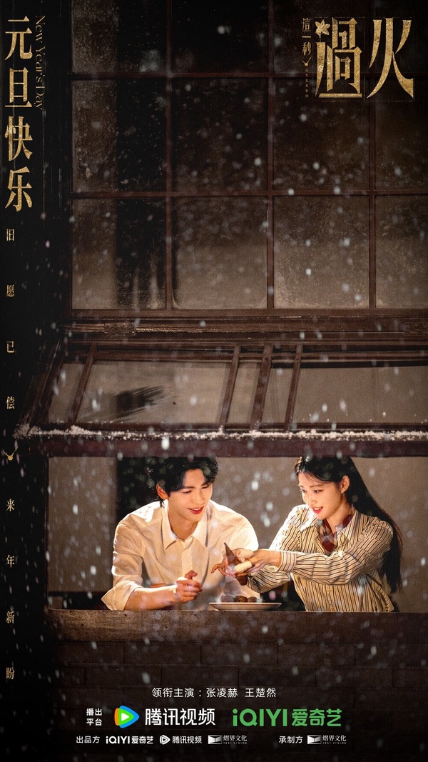 《這一秒過火》劇情講述民國初年的上海灘，藥商之女任素素意外救下原是軍閥之子，卻意外抱錯而遭受虐待的逃亡少年慕容清嶧，沒想到反而使得任家家破人亡。任素素假死逃脫後化名為方牧蘭，苦心佈局復仇的同時，與當年的少年再次重逢，展開一段長達十年的愛恨糾葛。
