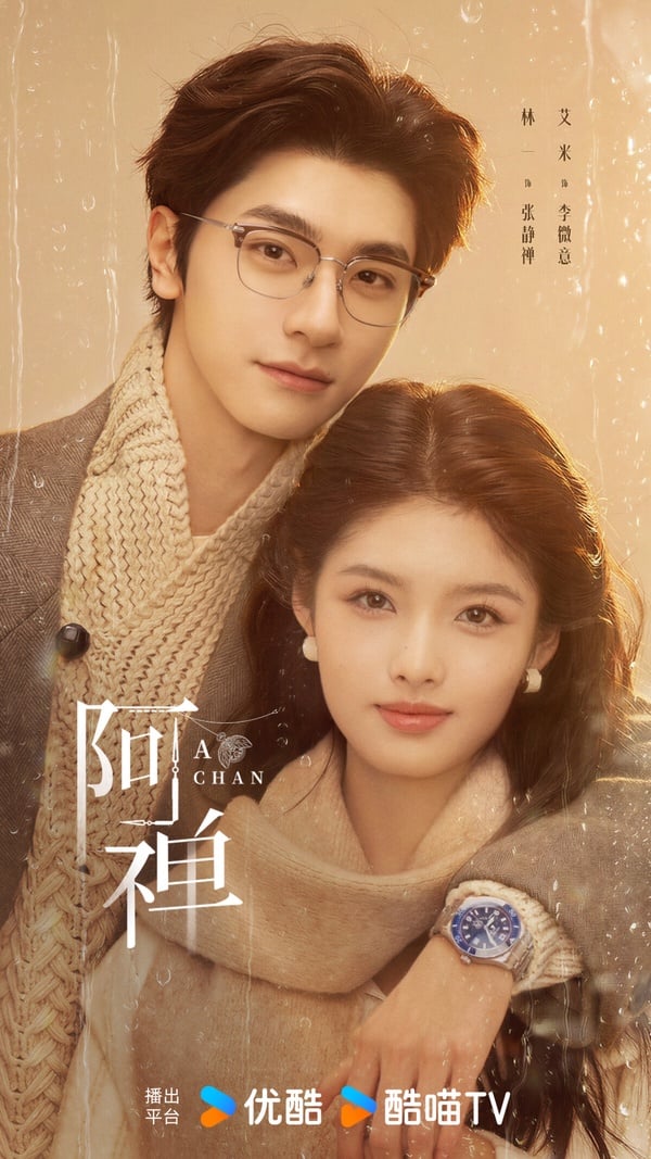 《阿禪》是2026劇情蠻新鮮的甜寵劇，林一大家不陌生，女主角艾米近年出現在不少古裝劇，長相可愛，演技也有靈氣。而《阿禪》改編自人氣作家丁墨的小說，丁墨也就是《他來了，請閉眼》、《如果蝸牛有愛情》的作者。《阿禪》結合穿越、靈魂互換、時間循環，設定很有趣。