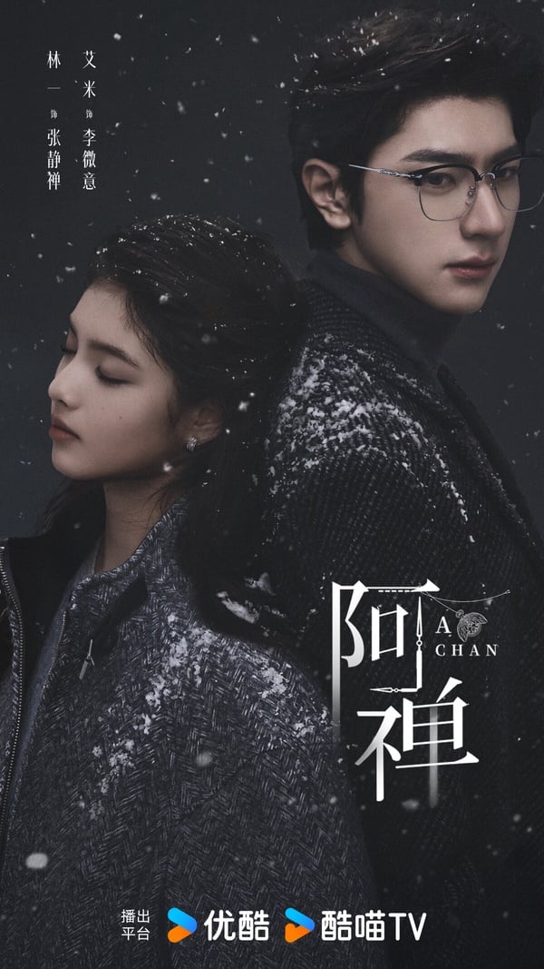 《阿禪》是2026劇情蠻新鮮的甜寵劇，林一大家不陌生，女主角艾米近年出現在不少古裝劇，長相可愛，演技也有靈氣。而《阿禪》改編自人氣作家丁墨的小說，丁墨也就是《他來了，請閉眼》、《如果蝸牛有愛情》的作者。《阿禪》結合穿越、靈魂互換、時間循環，設定很有趣。