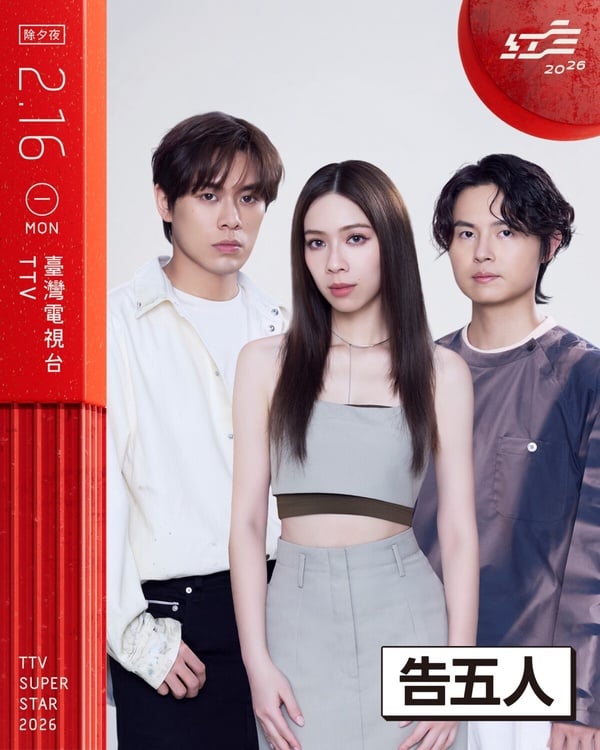 2026《超級巨星紅白藝能大賞》完整卡司公開！索票方式、播出時間、必看亮點一次看