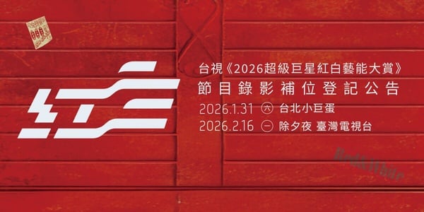2026《超級巨星紅白藝能大賞》完整卡司公開！索票方式、播出時間、必看亮點一次看