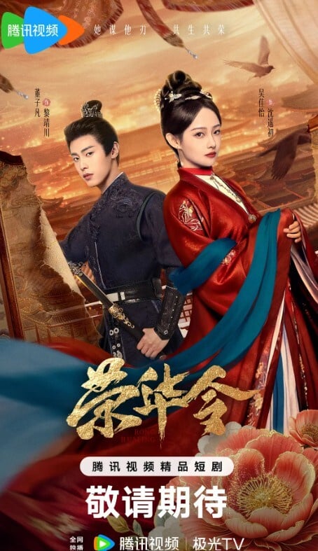 《榮華令》是最近值得一看的宅鬥古裝短劇，結合冥婚設定，節奏緊湊，劇情飛快。喜歡看《墨雨雲間》、《雁回時》那種宅鬥爽劇的觀眾推薦一看，質感比不上長劇，但可以下飯追。