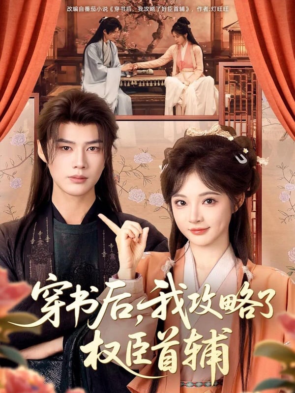 《穿書後，我攻略了權臣首輔》是最近被網友大推的豎屏短劇，每集只有2分鐘，很難得一面倒好評！這是能屈能伸小惡女vs.傲嬌瘸腿腹黑郎君的設定，這是穿書題材，設定和《永夜星河》、《傳聞中的陳芊芊》那種穿書劇都有點像，不過這部是雙惡人版。男女主角都是反派，天作之合、雙商在線，女主穿越後努力保命，結果陰錯陽差鬧出一堆烏龍，還被男主誤認為命定之人，很有趣！