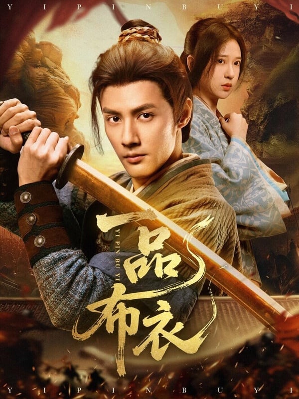 和《冒姓瑯琊》同演員班底的《一品布衣》也很推薦，豆瓣評分也高達7.4，一樣是大男主古裝短劇，男主穿越後利用現代知識在亂世中謀生，劇情有爽感。而《一品布衣》不是俗套的穿越劇，劇中的角色形象鮮活，就連配角都很立體，被說有看早年《仙劍奇俠傳》那種群像劇的感覺。