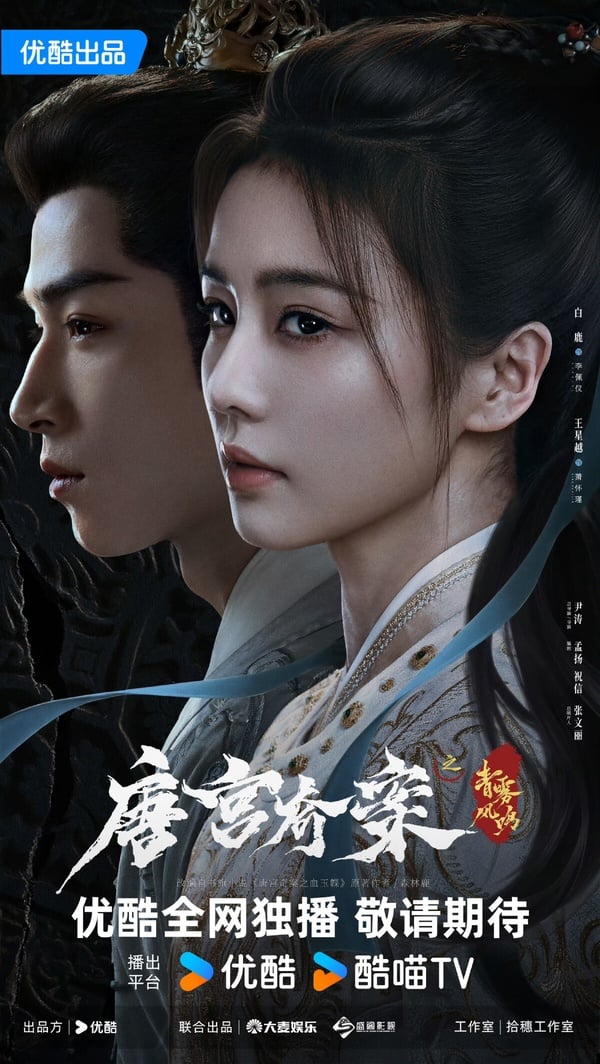 白鹿&amp;amp;amp;amp;amp;amp;amp;amp;amp;amp;amp;王星越《唐宮奇案》劇情看點&amp;amp;amp;amp;amp;amp;amp;amp;amp;amp;amp;角色介紹