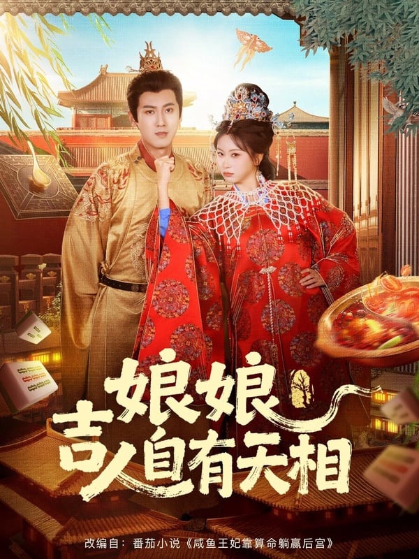 《娘娘吉人自有天相》是近期很下飯的宮鬥短劇，劇情輕鬆有趣，大女主人設很帶感，節奏緊湊，前段劇情在描述後宮內鬥，後半部則變成後宮互助，與一般宮鬥劇不一樣，設定很特別！而劇裡的女星們顏值也都很高，看起來就像真正的後宮，雖然是小成本短劇，但服化道在線，所以口碑不錯，值得一追！