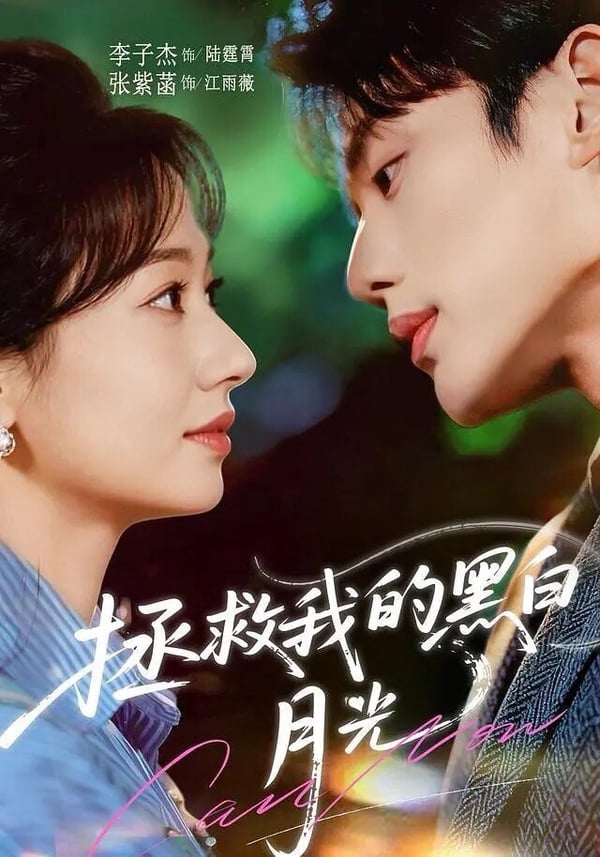 《拯救我的黑白月光》劇情講述音頻女主播江雨薇在直播間意外聯繫上一個被困險境的聽眾，在指導他脫困後，他卻詭異消失，留下了一大堆麻煩事給江雨薇，原來這位聽眾的原名是陸廷霄，來自三年後的未來，他告訴江雨薇，她將會在一年後死去，江雨薇不甘心命運擺布，決心和陸廷霄聯手對抗幕後黑手，改變結局。