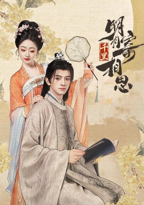《明月千里寄相思》題材蠻新穎的，惡公主喜歡上了男主，還殺死了女主，但沒想到男主是秘術師，假裝喜歡上惡公主，與皇上、國師鬥智鬥勇，只為了拯救女主！男主人設很好，通常這樣的走向都是渣男套路，但沒想到竟然是走深情路線，全員不只顏值在線，演技也都很自然，不少網友表示，女主及惡公主都很會演，所以追起來讓人很上頭！