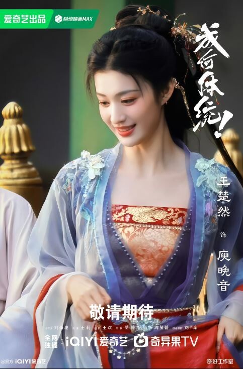 王楚然是近年發展勢頭很猛的小花，在《清平樂》飾演寵妃張妼晗讓她獲得高熱度，後續在《柳舟記》、《慶餘年2》她的古裝扮相都是被誇的。而今年王楚然有不少高話題待播劇，其中和丞磊搭檔的穿書古裝劇《成何體統》很被看好。王楚然要演妖媚寵妃，角色設定挺有趣。