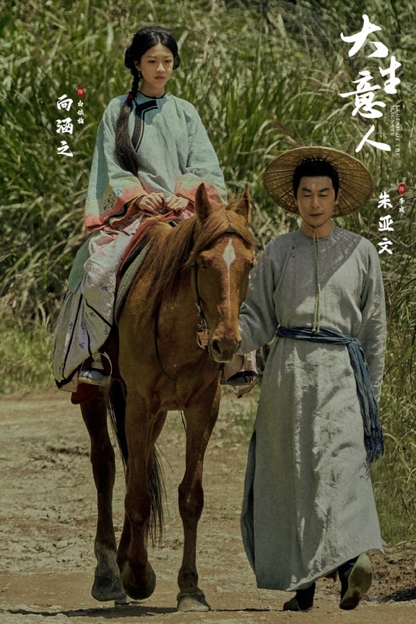 陳曉《大生意人》熱播時期對打前妻陳妍希的《狙擊蝴蝶》，熱度都被分走，不過《大生意人》口碑其實不錯，這是一部大男主經商劇，晚清背景，這不是《國色芳華》、《珠簾玉幕》那種以愛情線為主的經商劇，風格比較貼近歷史劇，男主求生復仇線、經商線並進。劇組特地到東北、浙江、內蒙實鏡拍攝，鏡頭大氣有質感，是近年少見的古裝大劇。