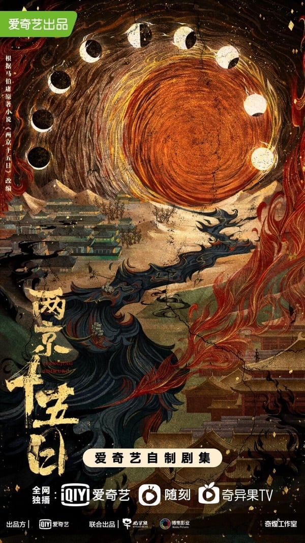 冠軍是成毅的《兩京十五日》！這部劇和《長安二十四計》一樣也是走高質感路線，合作《與鳳行》林更新。《兩京十五日》改編自馬伯庸的長篇歷史小說，馬伯庸也就是《長安十二時辰》、《長安的荔枝》等劇的作者，他的作品被影視化都是高質感，這部《兩京十五日》也可以期待。