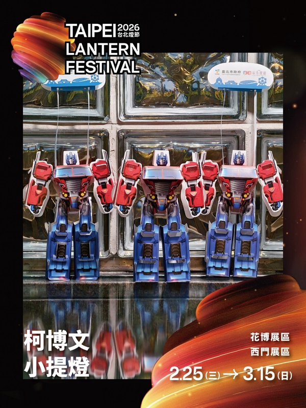 LABUBU現身台北燈節！台北燈節2/25登場：泡泡瑪特、變形金剛同步現身還送柯博文小提燈
