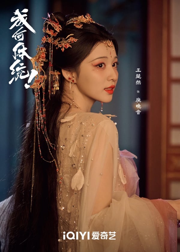 《成何體統》是部穿書題材的古裝劇，設定有點類似虞書欣的《永夜星河》，一樣是女主穿書，邂逅反派男主的故事。《成何體統》走沙雕風格，丞磊演暴君，王楚然演禍國妖妃，設定很適合兩位主演。