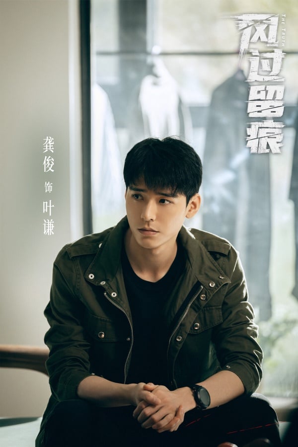 龔俊難得挑戰了懸疑劇！《風過留痕》沒有推理天才，這部劇把故事聚焦在警察們的「痕跡檢驗」，案發後警察循著現場遺留下來的指紋、足印等蛛絲馬跡，一部部破案。以懸疑劇來說，有人認為《風過留痕》節奏分散、回憶殺太多，不過還是有不少觀眾追得入迷。
