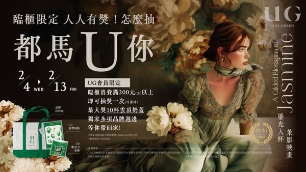 UG「手搖優惠」：指定飲品買一送一、推絕美新杯款