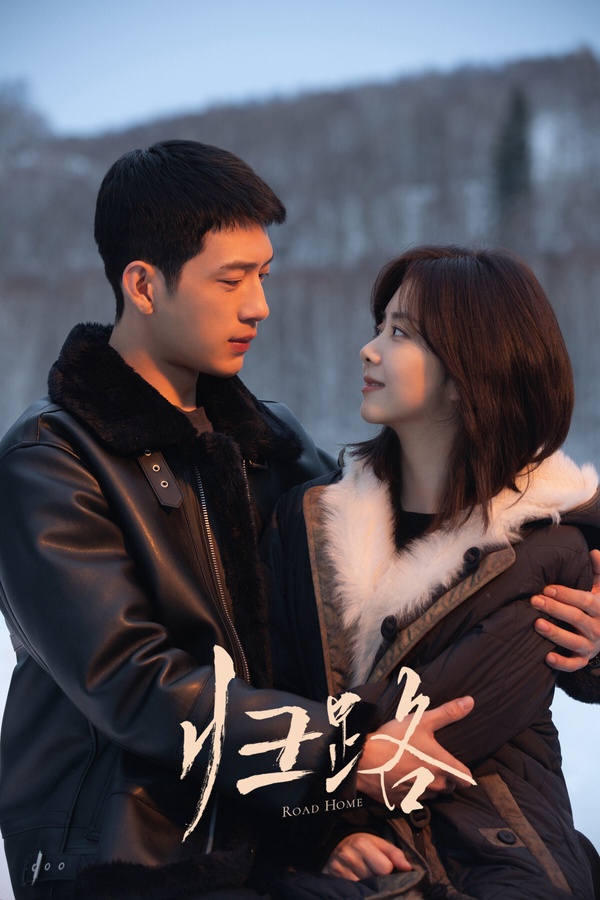 譚松韻早年是很能扛劇的收視女王，不過近年譚松韻主演的《逍遙》、《蜀錦人家》熱度和評價意外都不高。譚松韻近年播得最好的是墨寶非寶的小說改編劇《歸路》，集均網播量衝上4294萬，是成績很好的現偶劇呢！
