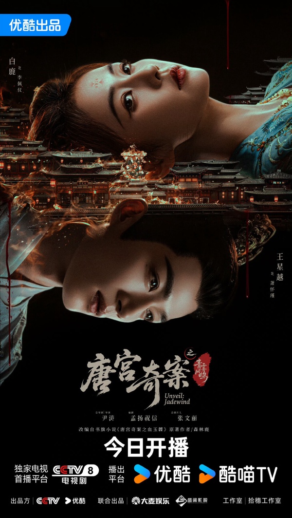 白鹿《唐宮奇案》開播評價