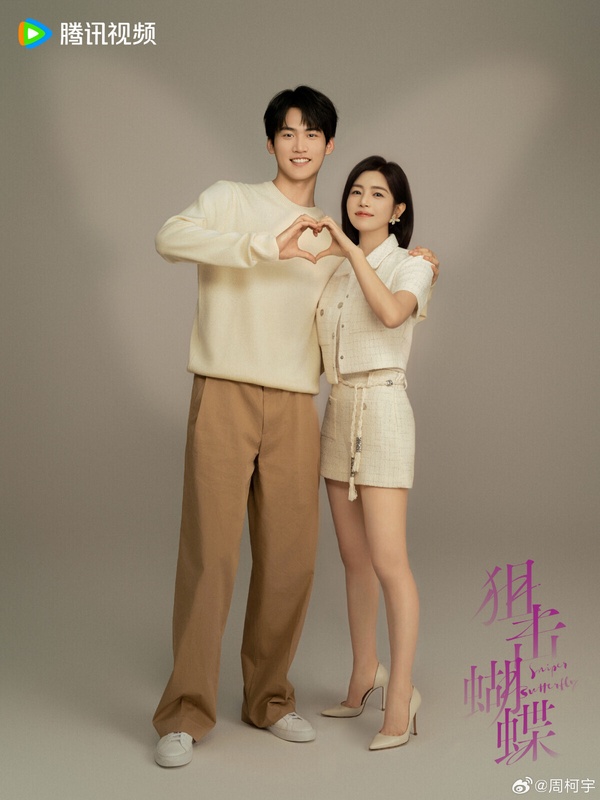 周柯宇2025年憑藉甜寵劇《狙擊蝴蝶》爆火出圈，熱播時，他逆天的188公分身高就引起熱議。周柯宇腿真的超長，把陳妍希襯得更小鳥依人，讓人安全感滿滿，超心動！